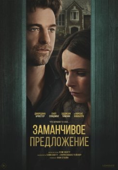 Заманчивое предложение