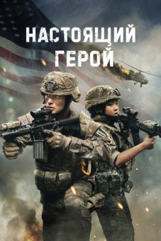 Настоящий герой