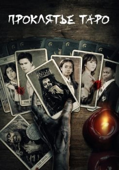 Проклятье таро