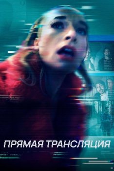 Прямая трансляция