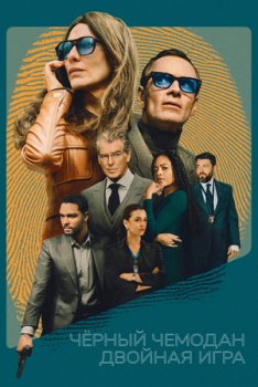 Чёрный чемодан – двойная игра